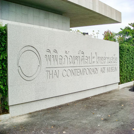 พิพิธภัณฑ์ศิลปะไทยร่วมสมัย THAI CONTEMPORARY ART MUSEUM พิพิธภัณฑ์